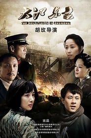 大江东去 (2015)