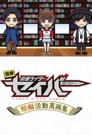 Bonus Issue: Kamen Rider Saber: Short Story Manga Anthology 2021</b> saison 01 