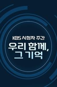 KBS 시청자주간 감사음악회 series tv