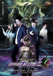 Kamen Rider Genms: The Presidents saison 01 episode 02 