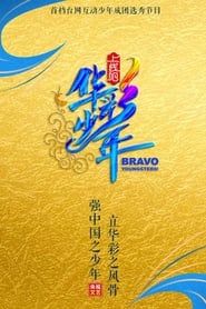 Bravo Youngsters! series tv