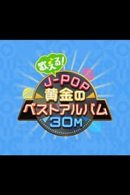 歌える!J-POP黄金のベストアルバム30M series tv