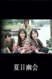 夏日幽会 (1998)