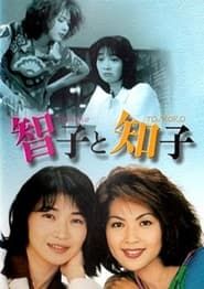 智子と知子 1997</b> saison 01 