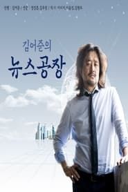 Kim Ou-joon's News Factory series tv