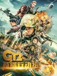 G12特别行动组——未来战士 series tv