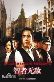 智者无敌 (2011)