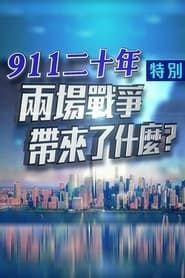 凤凰卫视 特别节目：911二十年 两场战争带来了什么？ (2021)