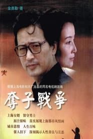 夺子战争 (1997)
