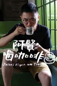 阿贤喝咖啡 saison 01 episode 05  streaming