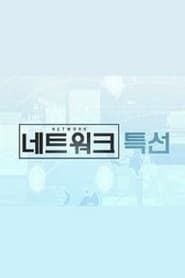KBS 네트워크 특선 series tv