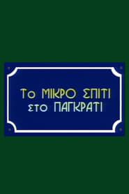 To Mikro Spiti Sto Pagkrati 1999</b> saison 01 