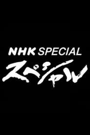 NHK Special series tv