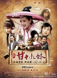 新甘十九妹 (2015)