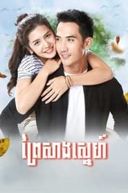 Prey Sang Sneh series tv