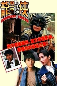 龍影俠 (1992)