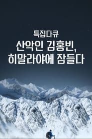 특집다큐 산악인 김홍빈의 산 너머 삶 (2021)