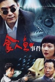 食人鱼事件 (2007)