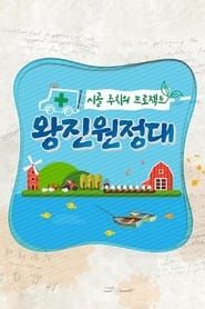 시골 주치의 프로젝트 왕진원정대 (2019)