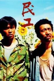 民工 (2004)