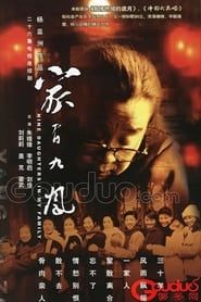 家有九凤 (2006)