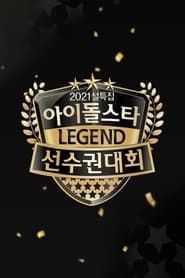 2021 설특집 아이돌스타 선수권대회: 명예의 전당 series tv