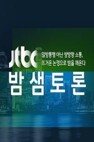 JTBC 밤샘토론</b> saison 01 
