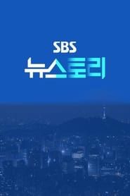 SBS 뉴스토리 series tv