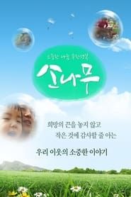 소중한 나눔 무한 행복 - 소나무</b> saison 01 