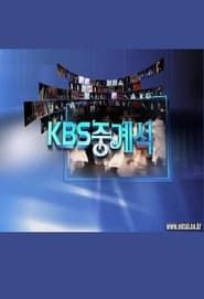 KBS 중계석 series tv