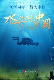水下·你未见的中国</b> saison 01 