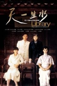 天一生水 (2005)