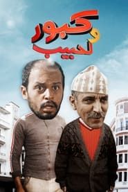 Kabour and Lahbib series tv