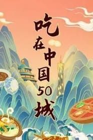 江湖宝典：吃在中国50城 series tv