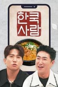 Korean Food Vlog by Foreigners 2021</b> saison 01 
