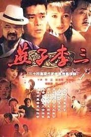 燕子李三 (1999)
