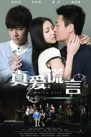真爱谎言 (2011)