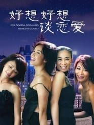 好想好想谈恋爱 (2004)