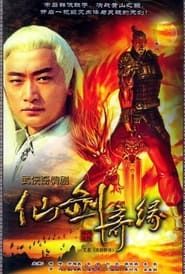 天剑群侠 (2005)