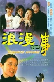 浪漫的事 (2003)