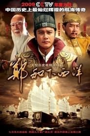 Zheng He Xia Xiyang series tv