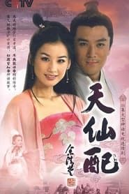 天仙配 (2007)