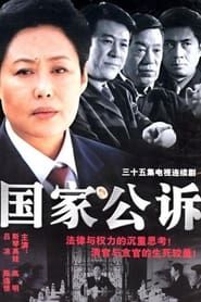 国家公诉 (2003)