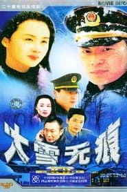 大雪无痕 (2001)