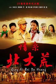 情系北大荒 (2009)