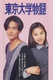 Tokyo University Love Story 1994</b> saison 01 