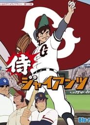 Samurai Giants saison 01 episode 01  streaming