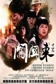 Chuang Guan Dong Zhong Pian series tv