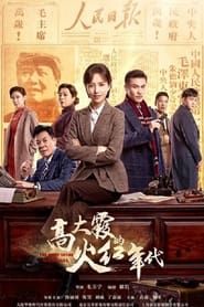 The Fiery Years of Gao Dai Xia series tv
