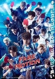 FAKE MOTION ―卓球の王将― (2020)